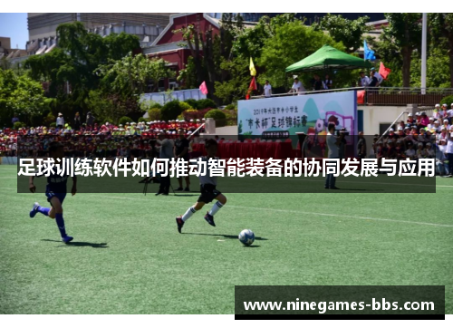 足球训练软件如何推动智能装备的协同发展与应用