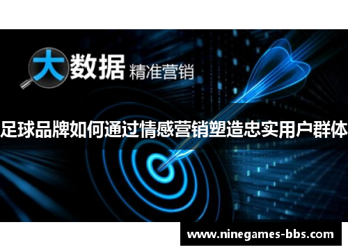 足球品牌如何通过情感营销塑造忠实用户群体