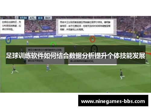 足球训练软件如何结合数据分析提升个体技能发展
