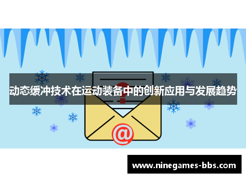 动态缓冲技术在运动装备中的创新应用与发展趋势