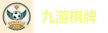 九游棋牌